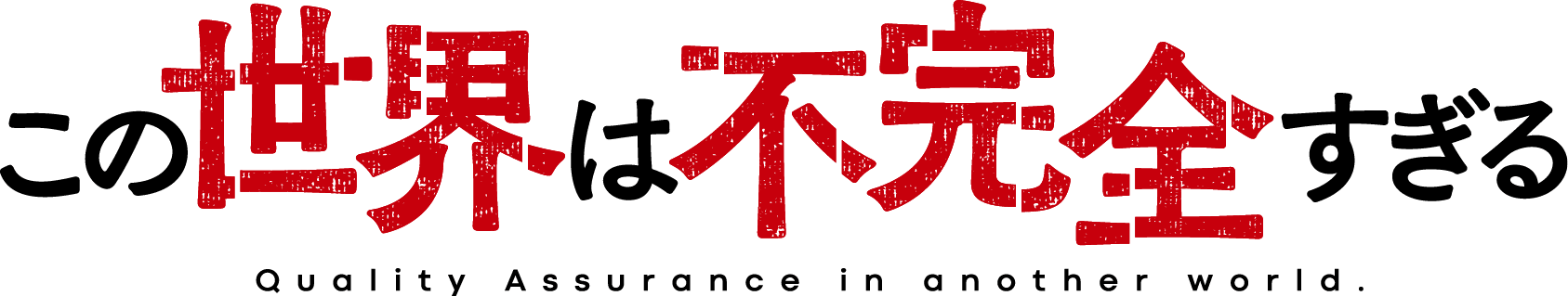 この世界は不完全すぎる