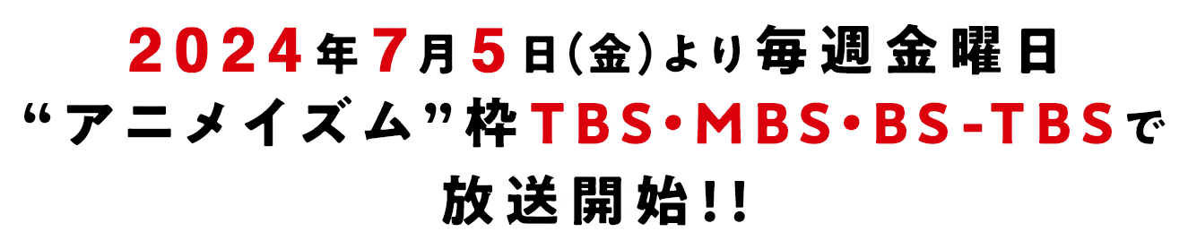 2024年7月より毎週金曜日“アニメイズム”枠 TBS・MBS・BS-TBSで放送開始予定!!