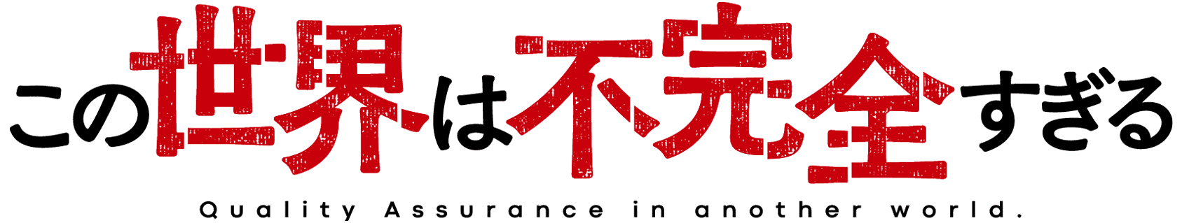 アニメ『この世界は不完全すぎる』